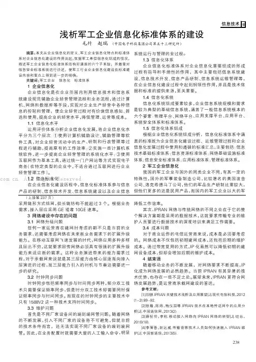 浅析军工企业信息化标准体系的建设