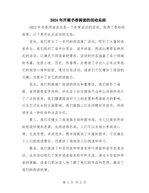 2024年开展书香阅读的活动总结