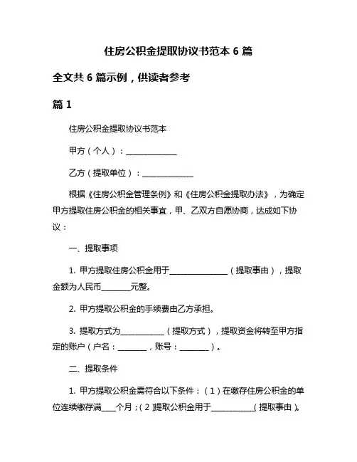 住房公积金提取协议书范本6篇