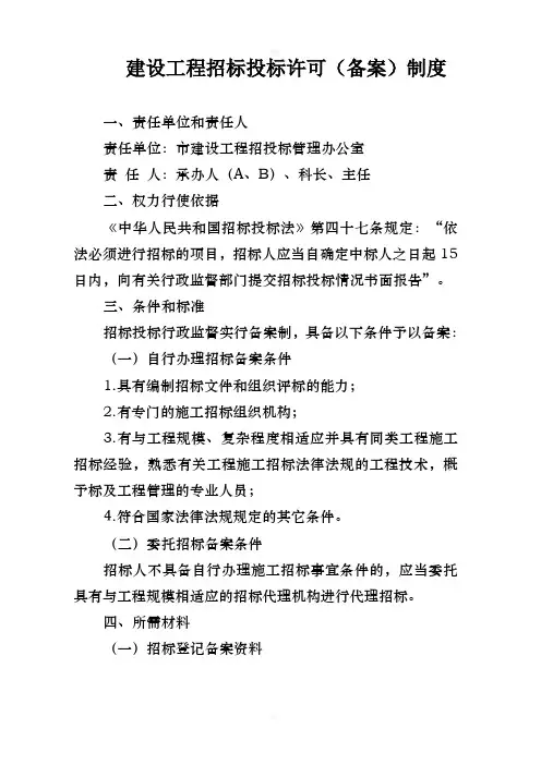 建设工程招标投标许可(备案)制度