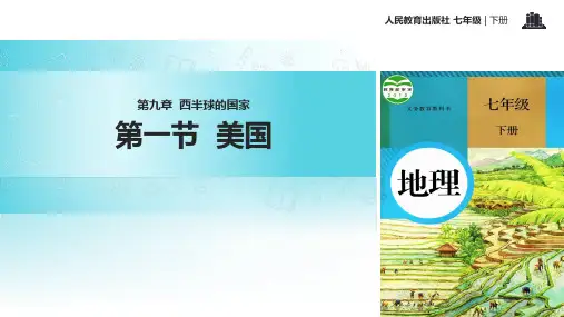 人教版七年级下册地理课件：9.1美国 (共37张PPT)