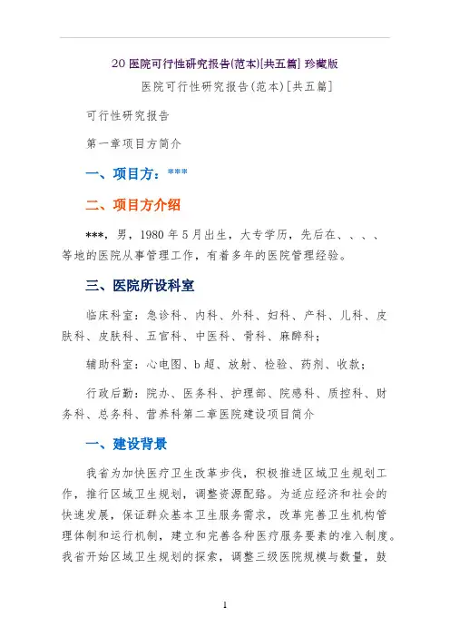 医院可行性研究报告范本共五篇 珍藏版 