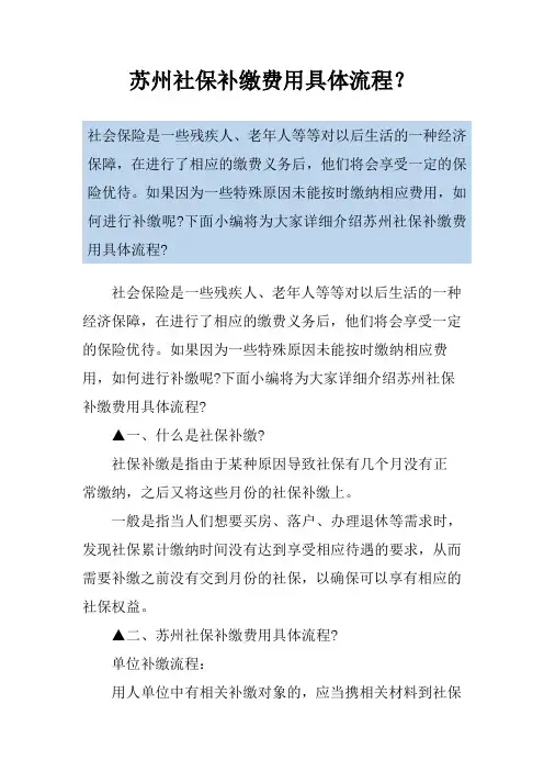 苏州社保补缴费用具体流程？