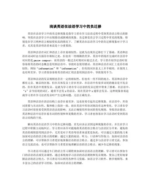 浅谈英语在法语学习中的负迁移