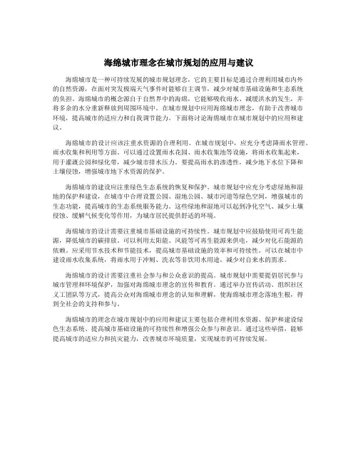 海绵城市理念在城市规划的应用与建议