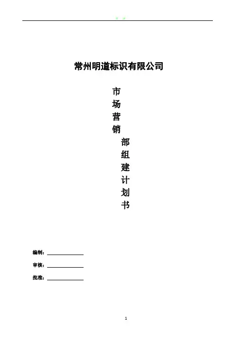 营销部组建计划书