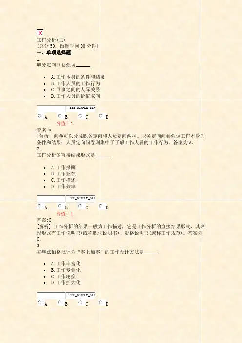 工作分析(二)_真题(含答案与解析)-交互