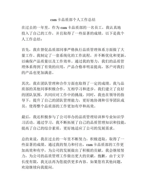 cam卡品质部个人工作总结