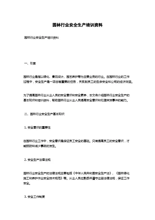 园林行业安全生产培训资料