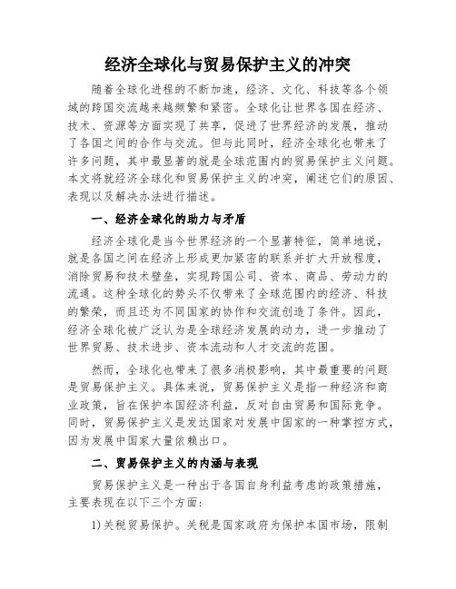 经济全球化与贸易保护主义的冲突