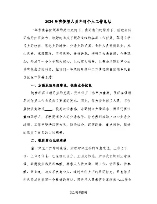 2024医院管理人员年终个人工作总结（3篇）