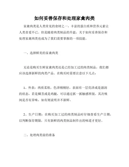 如何妥善保存和处理家禽肉类