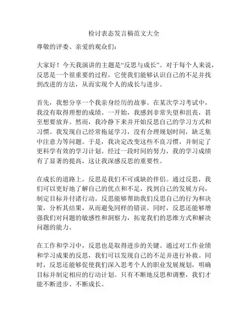 检讨表态发言稿范文大全