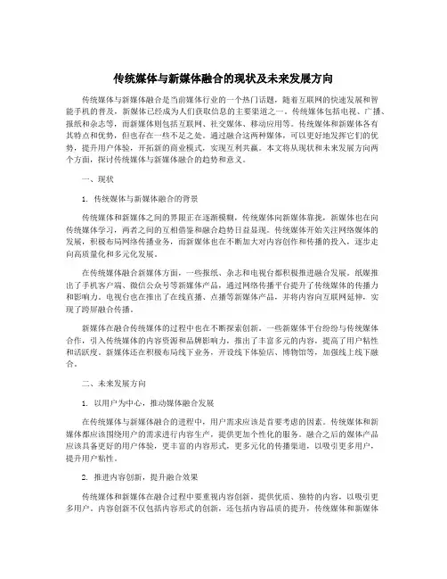 传统媒体与新媒体融合的现状及未来发展方向