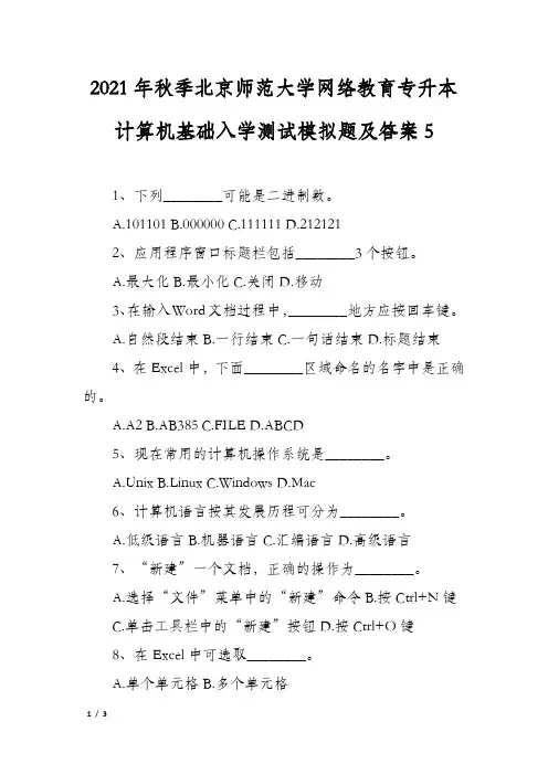 2021年秋季北京师范大学网络教育专升本计算机基础入学测试模拟题及答案5