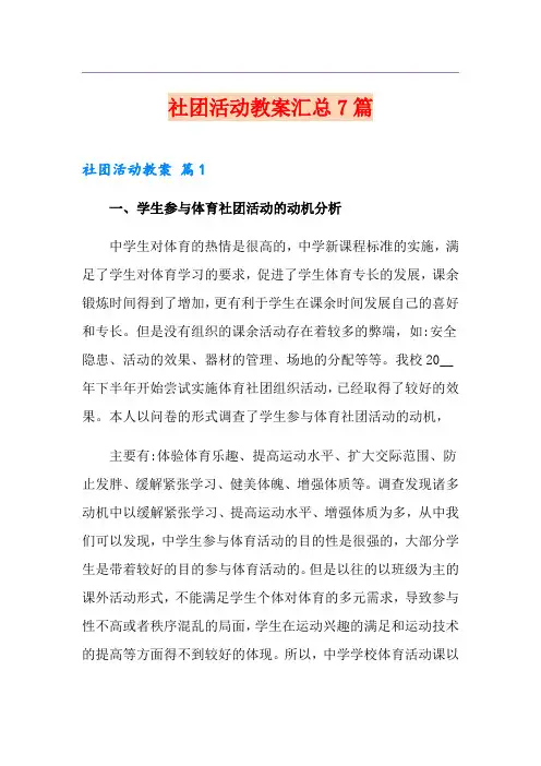 社团活动教案汇总7篇