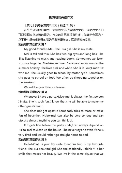 【实用】我的朋友英语作文（精选24篇）