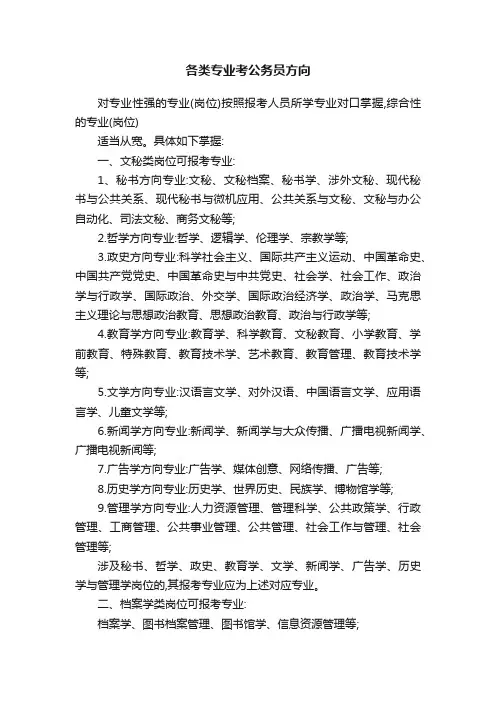 各类专业考公务员方向