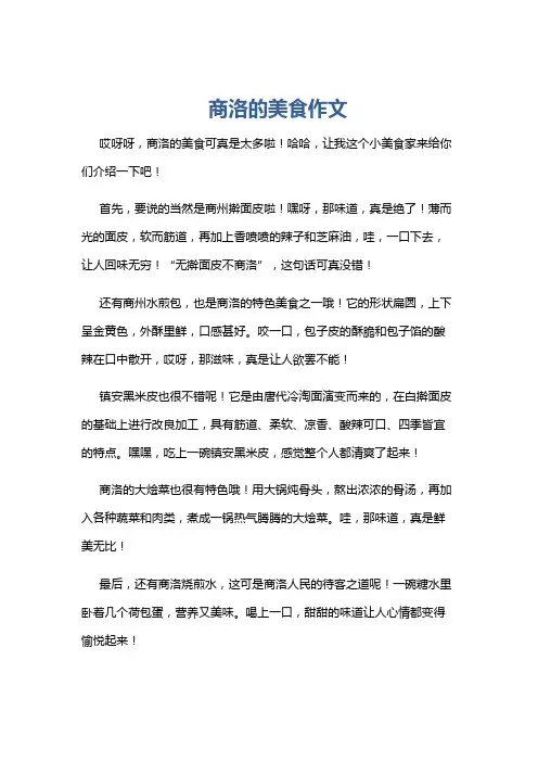 商洛的美食作文