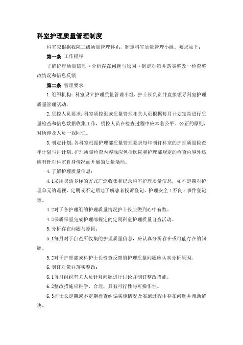 科室护理质量管理制度