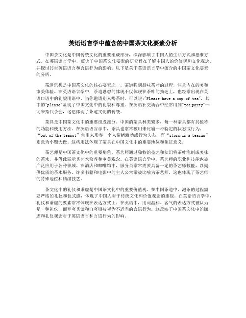英语语言学中蕴含的中国茶文化要素分析