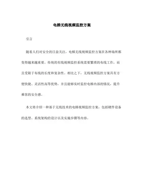 电梯无线视频监控方案