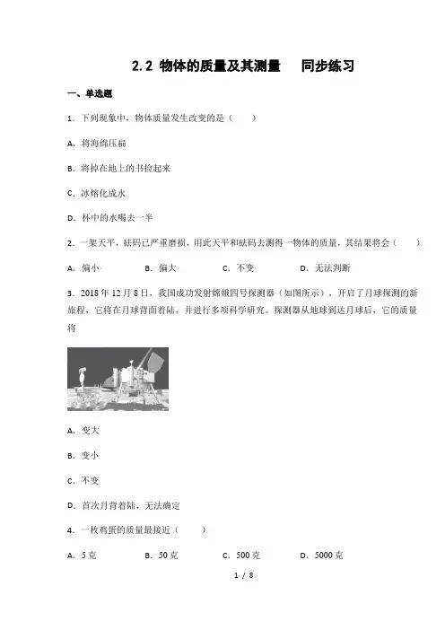 北师大版 八年级物理上册2.2 物体的质量及其测量(有答案)