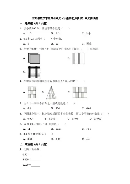 2020-2021学年人教版三年级数学下册第七单元《小数的初步认识》单元测试(有答案)