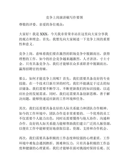 竞争上岗演讲稿写作要领