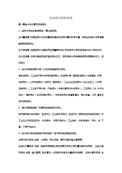 给水排水管网系统第三版答案(供参考)