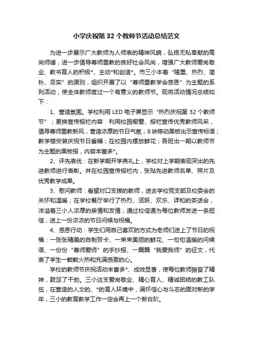 小学庆祝第32个教师节活动总结范文