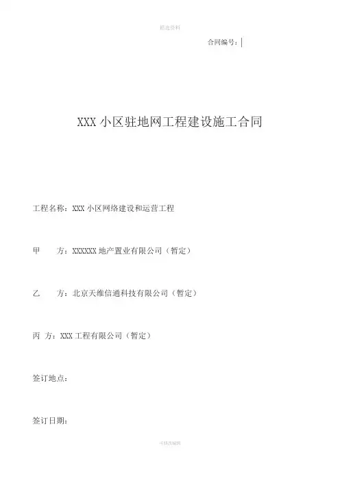 小区驻地网合作建设工程施工合同