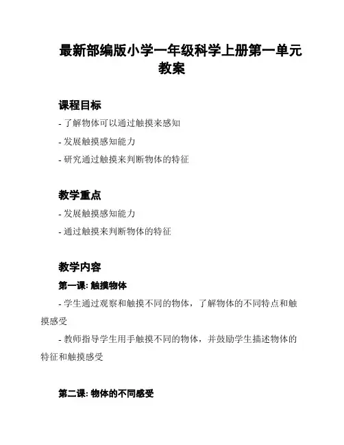 最新部编版小学一年级科学上册第一单元教案