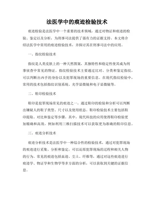 法医学中的痕迹检验技术