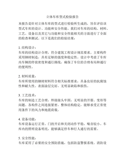 立体车库型式检验报告