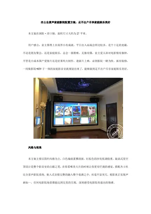 杰士全景声家庭影院配置方案,足不出户尽享家庭娱乐美好