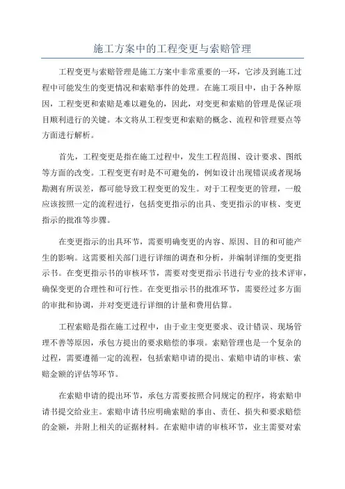 施工方案中的工程变更与索赔管理