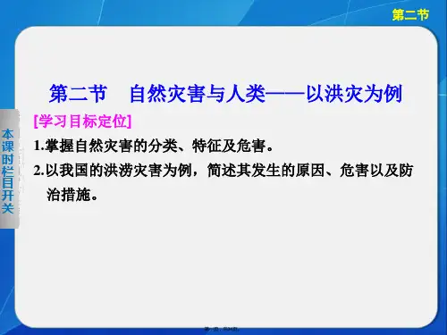 高一鲁教版地理必修同步课件第单元第节自然灾害与人类以洪灾为例