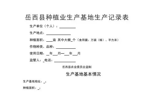 岳西县种植业生产基地生产记录表