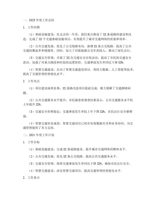 交通年工作总结和计划