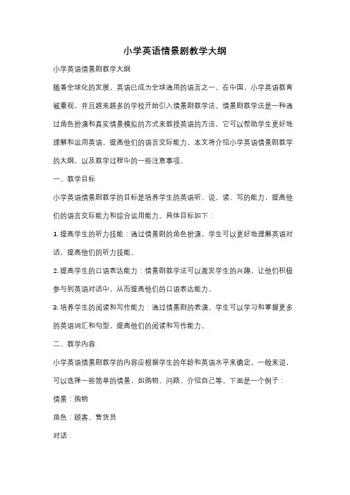 小学英语情景剧教学大纲