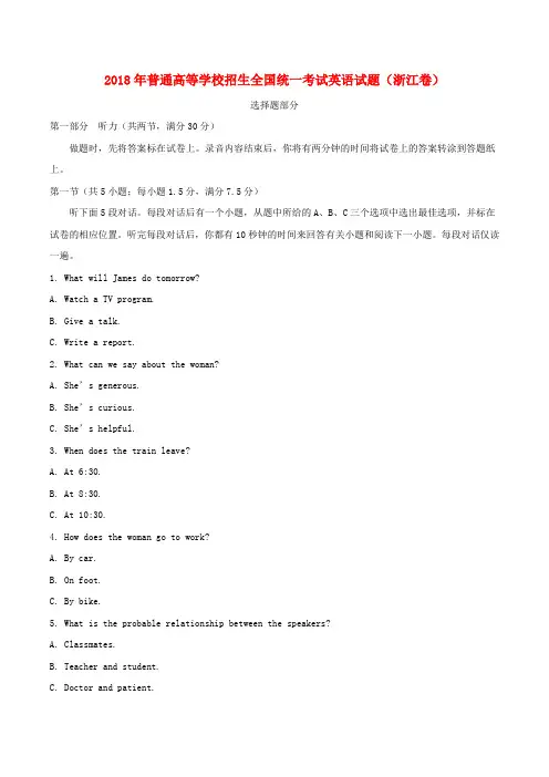 2018年普通高等学校招生全国统一考试英语试题(浙江卷,含答案)