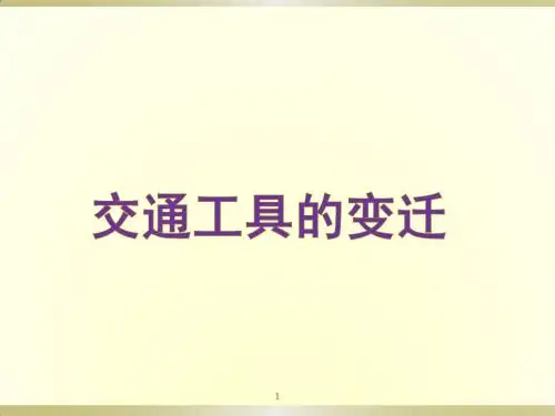 交通工具的变迁ppt课件