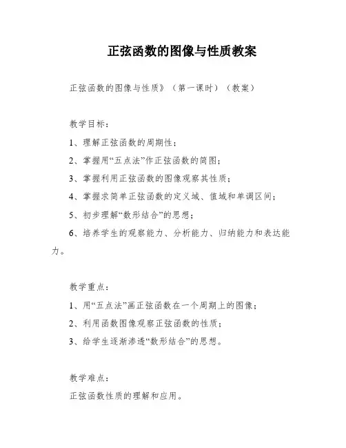 正弦函数的图像与性质教案