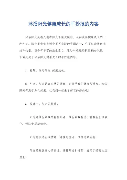 沐浴阳光健康成长的手抄报的内容