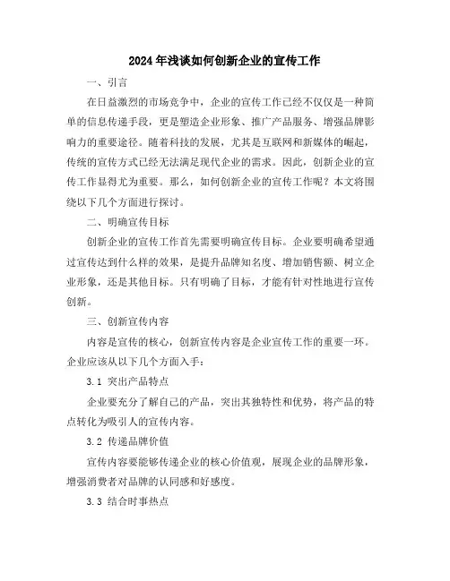 2024年浅谈如何创新企业的宣传工作