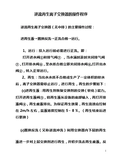 钠离子交换器操作程序