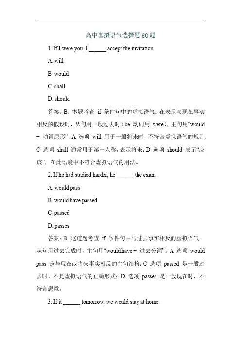 高中虚拟语气选择题80题