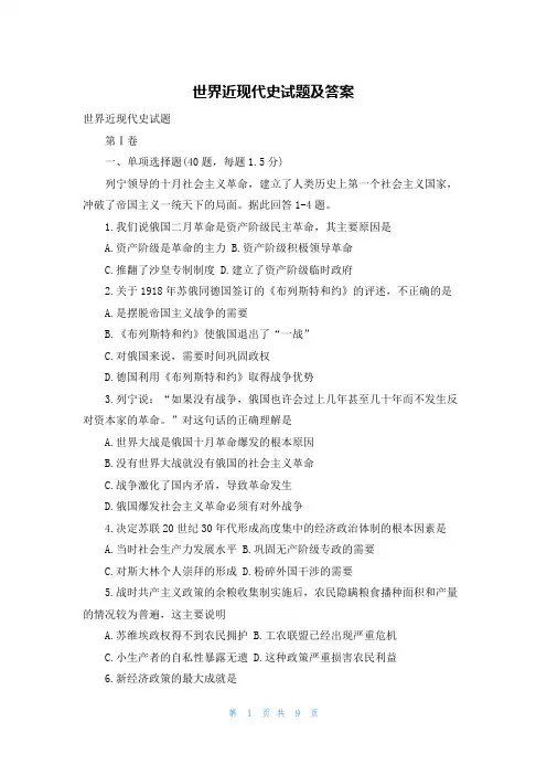 世界近现代史试题及答案