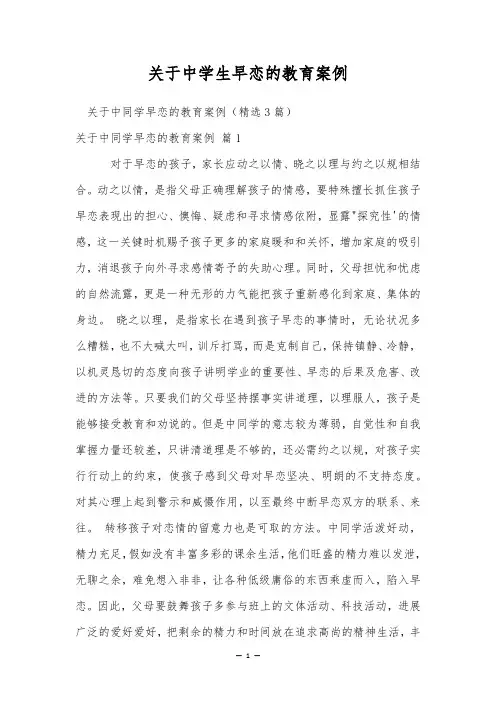 关于中学生早恋的教育案例
